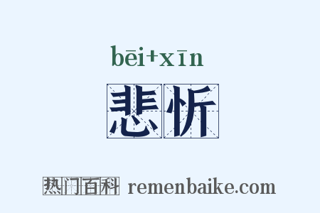 悲忻是什么意思的图片